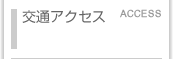 交通アクセス