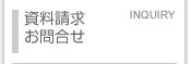 資料請求・お問合せ