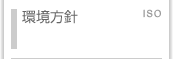 環境方針