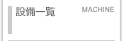 設備一覧