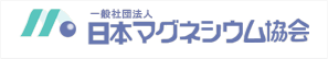 日本マグネシウム協会